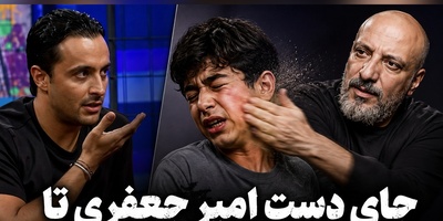 چک جانانه امیر جعفری، یسنا میرطهماسب را به گریه انداخت! جای دستش تا دو روز روی صورتم بود+فیلم