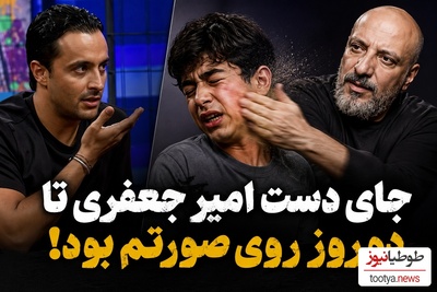 چک جانانه امیر جعفری، یسنا میرطهماسب را به گریه انداخت! جای دستش تا دو روز روی صورتم بود+فیلم