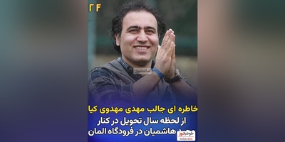 خاطره خنده‌دار مهدی مهدوی‌کیا از وحید هاشمیان در فرودگاه آلمان/ پا شدیم روبوسی کردیم همه داشتند مارو نگاه می‌کردند😂