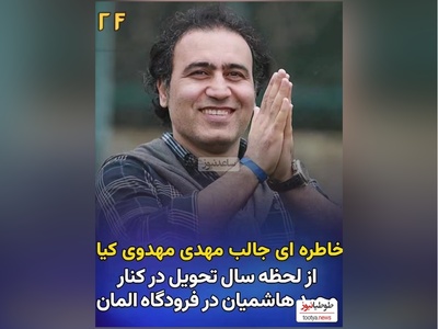 خاطره خنده‌دار مهدی مهدوی‌کیا از وحید هاشمیان در فرودگاه آلمان/ پا شدیم روبوسی کردیم همه داشتند مارو نگاه می‌کردند😂