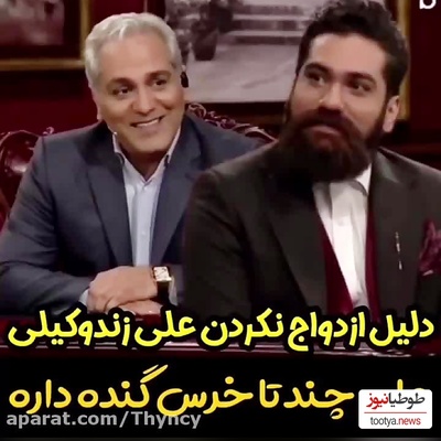 افشاگری مهران مدیری از دلیل عجیب ازدواج نکردن علی زندوکیلی؛ ایشون 5 تا خرس گنده داره و شبها... +فیلم