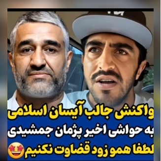 حمایت آیسان اسلامی از پژمان جمشیدی: حاجی به آدمهایی مثل من بپیچین که هیچم؛ خدا رو خوش نمیاد...+ویدیو
