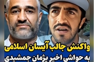 حمایت آیسان اسلامی از پژمان جمشیدی: حاجی به آدمهایی مثل من بپیچین که هیچم؛ خدا رو خوش نمیاد...+ویدیو