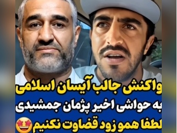 حمایت آیسان اسلامی از پژمان جمشیدی: حاجی به آدمهایی مثل من بپیچین که هیچم؛ خدا رو خوش نمیاد...+ویدیو