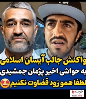حمایت آیسان اسلامی از پژمان جمشیدی: حاجی به آدمهایی مثل من بپیچین که هیچم؛ خدا رو خوش نمیاد...+ویدیو