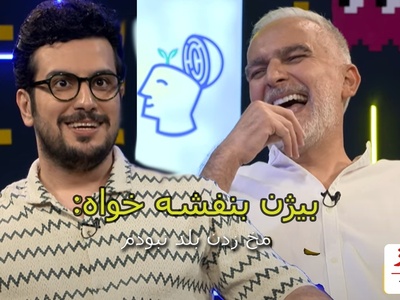 بیژن بنفشه خواه مهمان قسمت دوم پامپ  قیاسی: تو دانشگاه مخ زدن بلد نبودم! دختره از من خوشش اومده بود ولی...