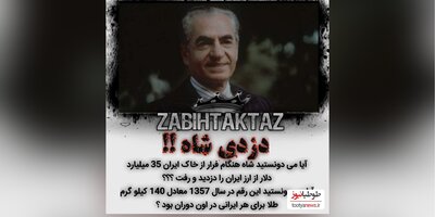 افشاگری روزنامه‌ غربی از سرقت 35 میلیارد دلاری خاندان پهلوی حین فرار از ایران/این رقم در آن سال معادل 140 کیلو طلا برای هر ایرانی بود!