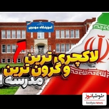 ویدیویی حیرت‌انگیز از 10 مدرسه لاکچری و گران‌قیمت؛ مدارسی با برنامه اردو به فرانسه، منوی غذایی برابر با شهریه بقیه مدارس، مجاز بودن لپ تاپ و...