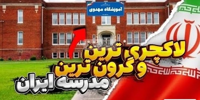ویدیویی حیرت‌انگیز از 10 مدرسه لاکچری و گران‌قیمت؛ مدارسی با برنامه اردو به فرانسه، منوی غذایی برابر با شهریه بقیه مدارس، مجاز بودن لپ تاپ و...