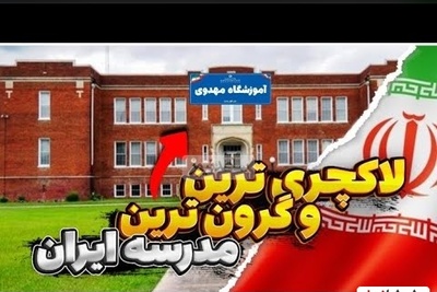 ویدیویی حیرت‌انگیز از 10 مدرسه لاکچری و گران‌قیمت؛ مدارسی با برنامه اردو به فرانسه، منوی غذایی برابر با شهریه بقیه مدارس، مجاز بودن لپ تاپ و...