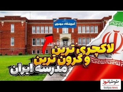ویدیویی حیرت‌انگیز از 10 مدرسه لاکچری و گران‌قیمت؛ مدارسی با برنامه اردو به فرانسه، منوی غذایی برابر با شهریه بقیه مدارس، مجاز بودن لپ تاپ و...