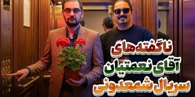 روایت مسعود حسینی از ماندگاری «آقای نعمتیان»؛ وقتی پس از 11 سال هنوز مردم و همکاران مرا با کاراکتر سریال شمعدونی صدا می‌زنند!