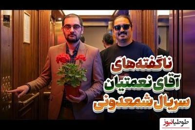 روایت مسعود حسینی از ماندگاری «آقای نعمتیان»؛ وقتی پس از 11 سال هنوز مردم و همکاران مرا با کاراکتر سریال شمعدونی صدا می‌زنند!