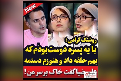خاطره روشنک گرامی از عشق:: با یه پسره دوست بودم، هنوزم حلقش تو دستمه ولی اون ...
