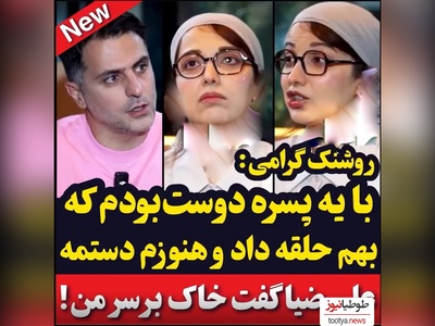 خاطره روشنک گرامی از عشق:: با یه پسره دوست بودم، هنوزم حلقش تو دستمه ولی اون ...