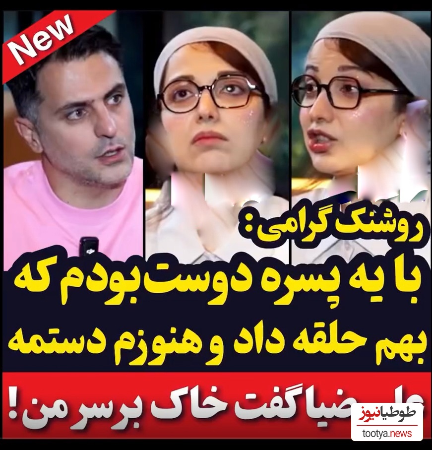 خاطره روشنک گرامی از عشق:: با یه پسره دوست بودم، هنوزم حلقش تو دستمه ولی اون ...