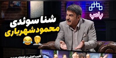 حرکت جنجالی محمود شهریاری در برنامه زنده؛ ماجرای شنا سوئدی که ماندگار شد