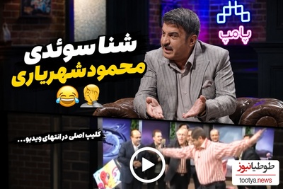 حرکت جنجالی محمود شهریاری در برنامه زنده؛ ماجرای شنا سوئدی که ماندگار شد