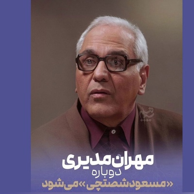 ببینید| مهران مدیری و رونمایی از اولین تیزر سریال مرد سه هزار چهره؛ از این ویدیو میشه فهمید که قراره حسابی بترکونه ها😍