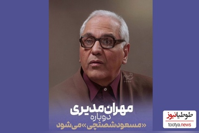 ببینید| مهران مدیری و رونمایی از اولین تیزر سریال مرد سه هزار چهره؛ از این ویدیو میشه فهمید که قراره حسابی بترکونه ها😍