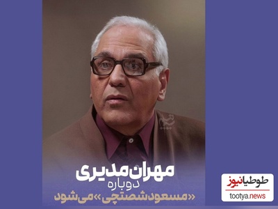 ببینید| مهران مدیری و رونمایی از اولین تیزر سریال مرد سه هزار چهره؛ از این ویدیو میشه فهمید که قراره حسابی بترکونه ها😍