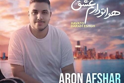 دانلود آهنگ «هواتو دارم عشق» از آرون افشار+متن/ نفس نفس بمون برام بیا که پیر بشی به پام...