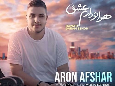 دانلود آهنگ «هواتو دارم عشق» از آرون افشار+متن/ نفس نفس بمون برام بیا که پیر بشی به پام...