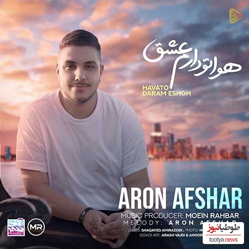 دانلود آهنگ «هواتو دارم عشق» از آرون افشار+متن/ نفس نفس بمون برام بیا که پیر بشی به پام...