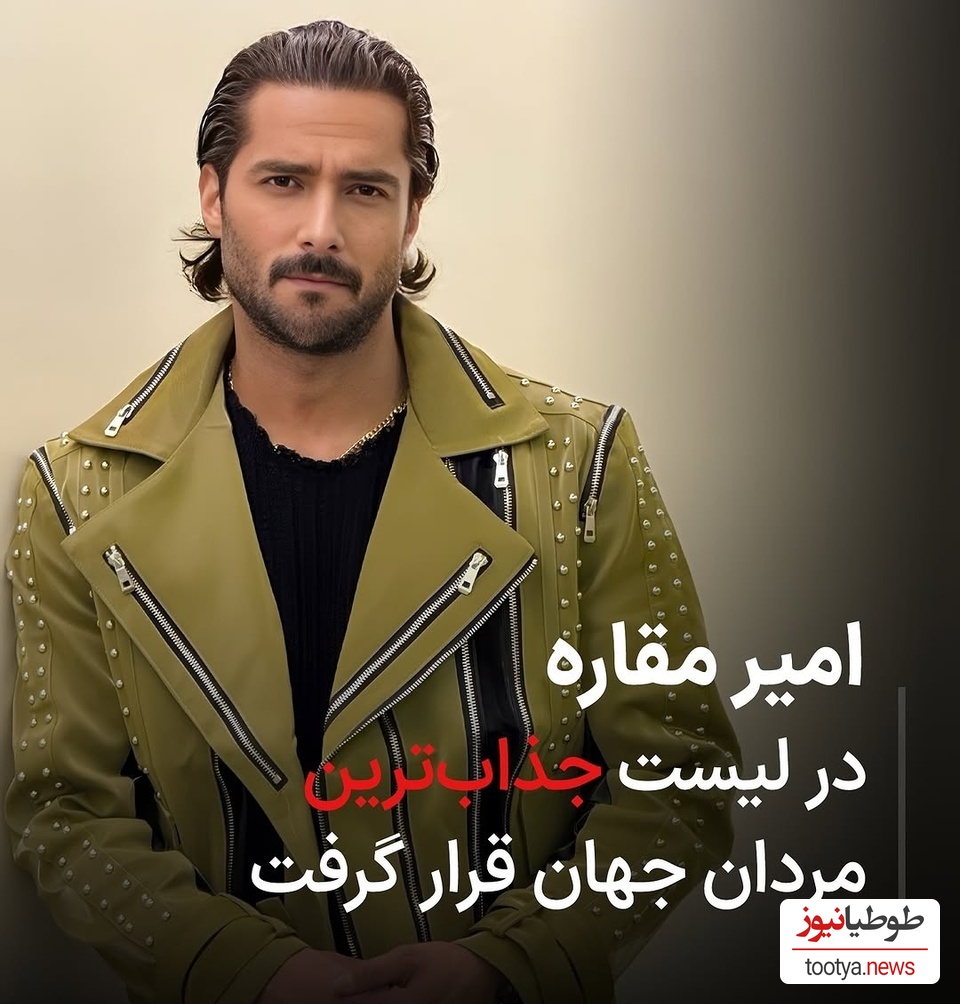 «امیر مقاره» در لیست جذاب ترین مردان جهان قرار گرفت! دمت گرم پسر ایران رو سربلند کردی+عکس