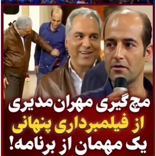 این مچ‌گیری مهران مدیری از فیلمبرداری مخفیانه یک مهمان هیچوقت فراموش نمیشه؛ شبیه ناظم های مدرسه شده، کم مونده خط کش دربیاره بزنه+ویدیو