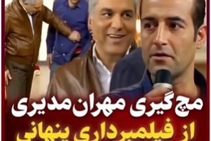 این مچ‌گیری مهران مدیری از فیلمبرداری مخفیانه یک مهمان هیچوقت فراموش نمیشه؛ شبیه ناظم های مدرسه شده، کم مونده خط کش دربیاره بزنه+ویدیو