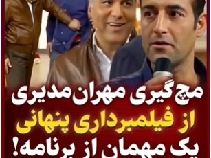 این مچ‌گیری مهران مدیری از فیلمبرداری مخفیانه یک مهمان هیچوقت فراموش نمیشه؛ شبیه ناظم های مدرسه شده، کم مونده خط کش دربیاره بزنه+ویدیو