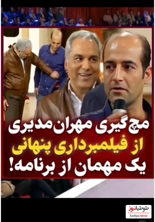 این مچ‌گیری مهران مدیری از فیلمبرداری مخفیانه یک مهمان هیچوقت فراموش نمیشه؛ شبیه ناظم های مدرسه شده، کم مونده خط کش دربیاره بزنه+ویدیو