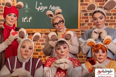 به بهانه بازگشایی مدارس نگاهی کنیم به هنرنمایی بامزه و منحصربفرد بازیگران زن ایرانی در فیلم شهر موشها؛ بهاره رهنما، مرجانه گلچین، بهنوش بختیاری و...+ویدیو