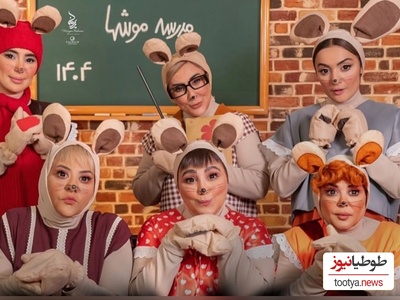 به بهانه بازگشایی مدارس نگاهی کنیم به هنرنمایی بامزه و منحصربفرد بازیگران زن ایرانی در فیلم شهر موشها؛ بهاره رهنما، مرجانه گلچین، بهنوش بختیاری و...+ویدیو