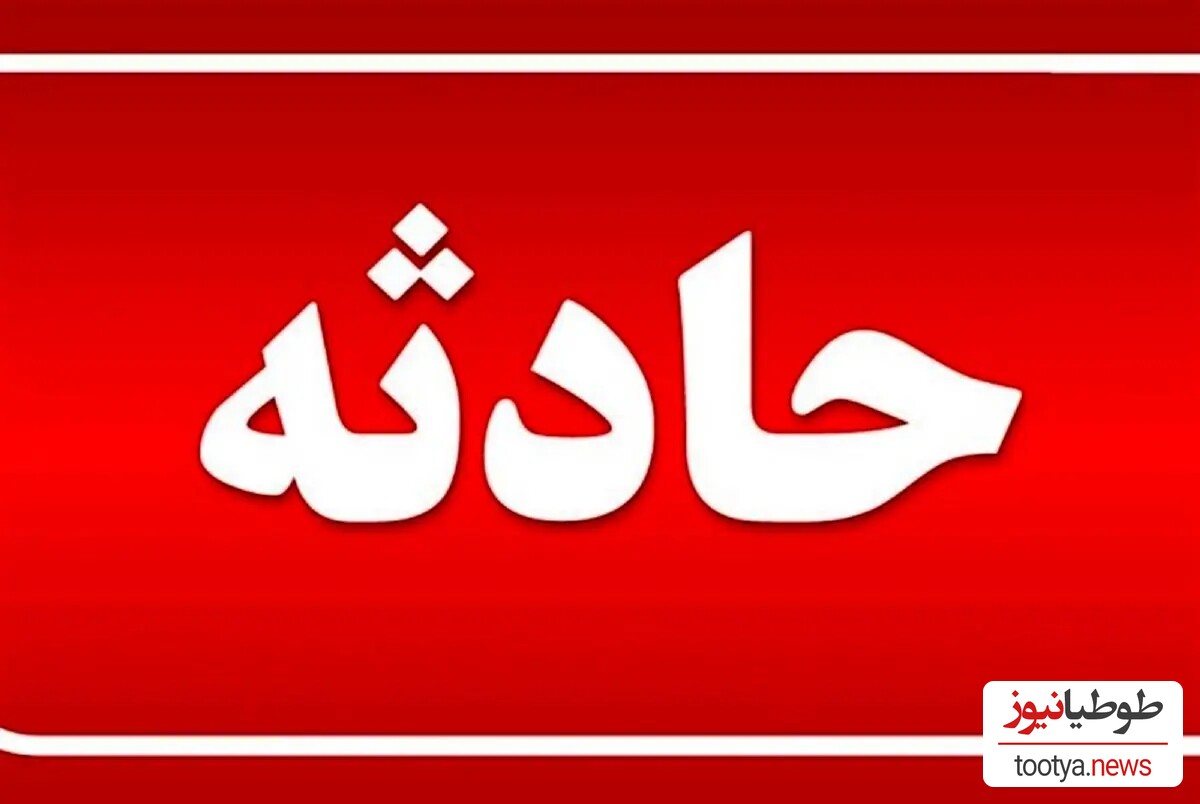 خبر شوکه کننده امروز: سقوط 2 کودک از پرتگاه به دلیل سهل انگاری مادر