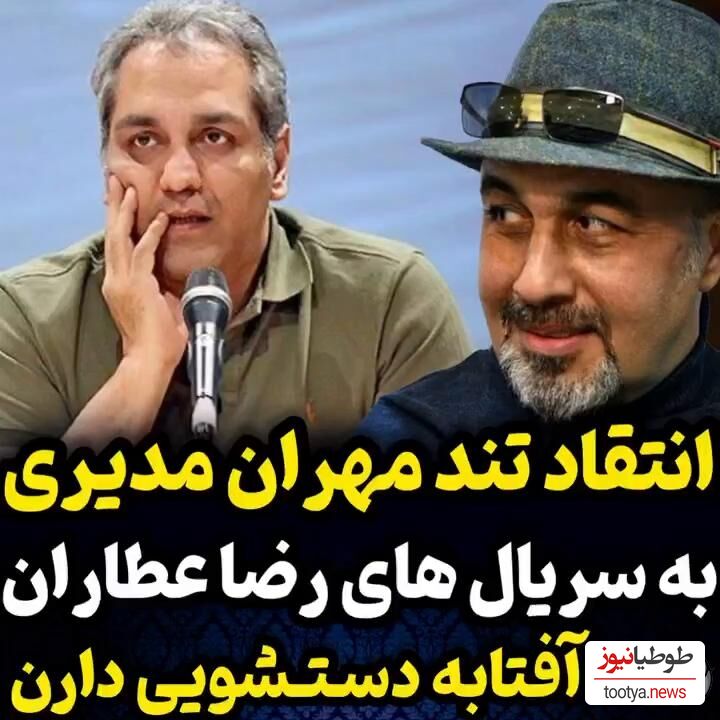 (فیلم) انتقاد تند و جنجالی مهران مدیری از سریال های رضا عطاران: چرک است!