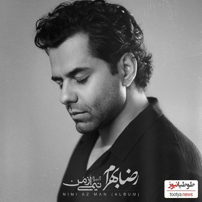 دانلود آلبوم احساسی رضا بهرام به نام نیمی از من+متن/تا کی جدایی تا کی صبوری...من بی قرارم...