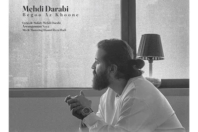 دانلود آهنگ «بگو از خونه» از مهدی دارابی(هوروش بند)+متن/ واسم از خونه بگو از گل پونه بگو