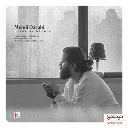 دانلود آهنگ «بگو از خونه» از مهدی دارابی(هوروش بند)+متن/ واسم از خونه بگو از گل پونه بگو