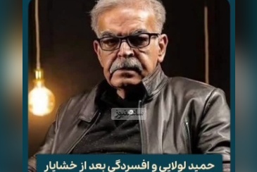 حمید لولایی : بعد از بازی در نقش خشایارِ سریال زیر آسمان شهر افسردگی گرفتم چون...!+ویدیو