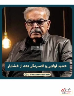 حمید لولایی : بعد از بازی در نقش خشایارِ سریال زیر آسمان شهر افسردگی گرفتم چون...!+ویدیو