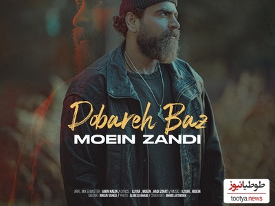 دانلود آهنگ «دوباره باز» از معین زد+متن/تو شبیه کوه الوند احسنت به این همه زیبایی تو