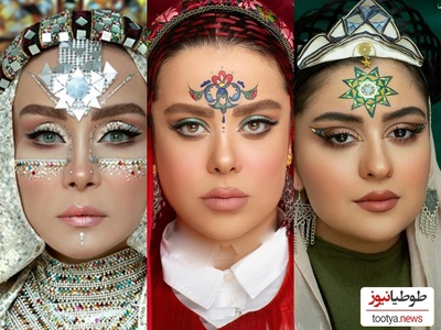 سبک گریم جالب بازیگران ایرانی با الهام از بناهای تاریخی/مریم معصومی، حدیث فولادوند، صحرا اسداللهی، فاطیما بهارمست، الهام اخوان، بهاره رهنما و...