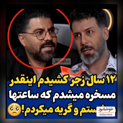 لحظات احساسی و بغض حامد همایون هم در برنامه مجید واشقانی شکست: 12 سال تو خیابون های تهران گریه کردم و مسخره شدم