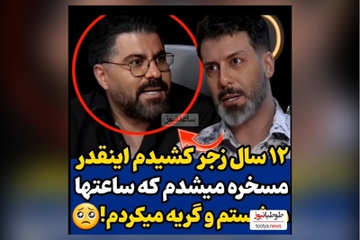 لحظات احساسی و بغض حامد همایون هم در برنامه مجید واشقانی شکست: 12 سال تو خیابون های تهران گریه کردم و مسخره شدم
