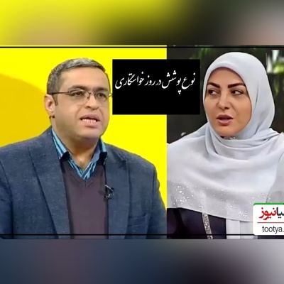 پیامی که المیرا شریفی مقدم خواند؛ آیا در مراسم خواستگاری خانواده عروس برای پوشش باید احترام بگذارند؟ دکتر عزیزی: اینی که هستیم! بعضیا دوست دارن جور دیگه بپوشن!+ ویدیو