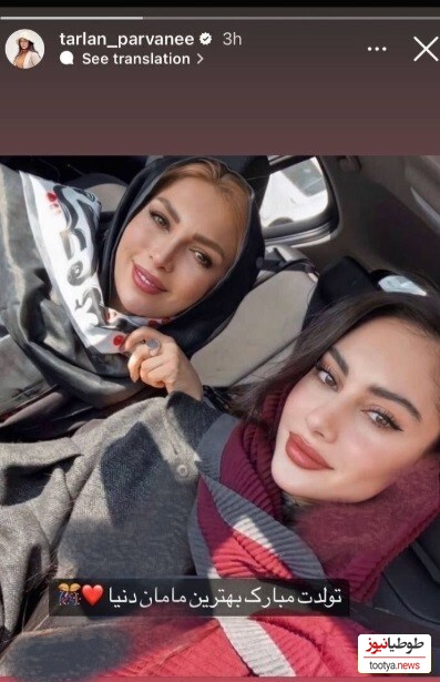 ترلان پروانه و مادرش