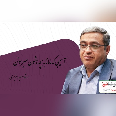 سخنانی از دکتر عزیزی که باید با طلا نوشت: مامانی که فکر میکنه باید همه جا باشه بچه ش به هیچ جا نمیرسه+ ویدیو