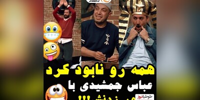 (ویدئو) اجرای بینظیر و شاهکار عباس جمشیدی،"بازیگر سریال داریوش" ، با سنتور و مار شدن ایمان صفا در جوکر 🤣/ گل های داوودی تقدیم میکند/ فقط اونجا که میگه نیشش بزن